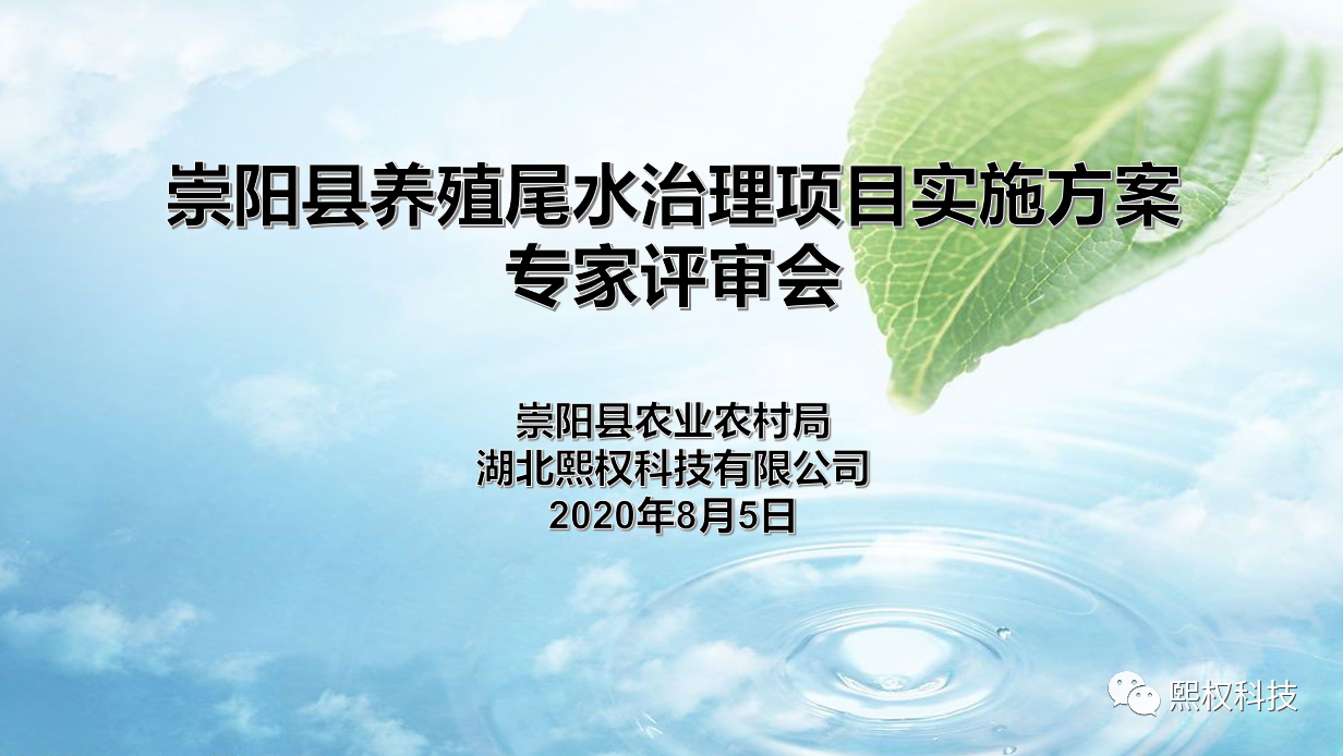 <b><font color='#e6154d'>8月5日《湖北省崇阳县养殖尾水治理项目实施方案》顺利通过专家评审</font></b>