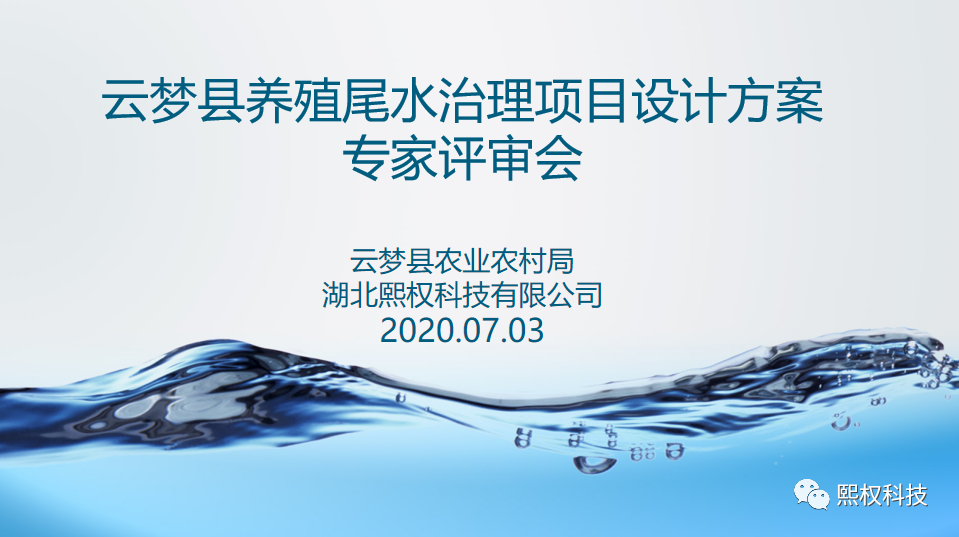 <b>7月3日云梦县两处养殖基地鱼池提档升级项目设计方案顺利通过专家评审</b>
