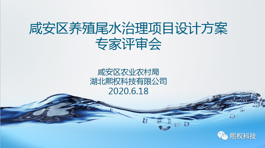 <b>6月18日《咸宁市咸安区养殖尾水设计方案》顺利通过专家评审</b>